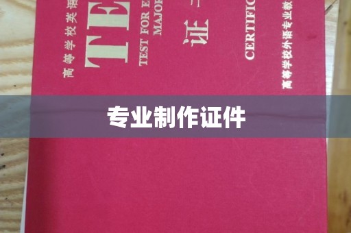 中山专业制作证件